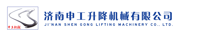 南甛_升降机械有限公司